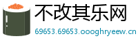 不改其乐网